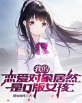 我的戀愛對象居然是Q版女孩