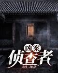兇案偵查者