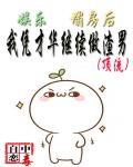 娛樂：塌房后，我憑才華繼續渣男