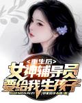 重生后，女神輔導員要給我生孩子
