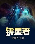鑄星者