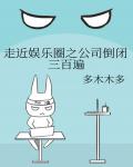 走近娛樂圈之公司倒閉三百遍