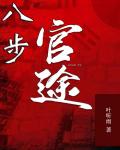八步官途