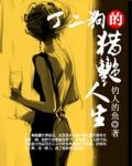 丁二狗的獵艷人生