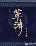 革清