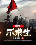 民國不求生