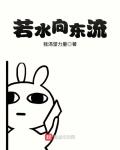 若水向東流