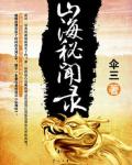 山海秘聞錄