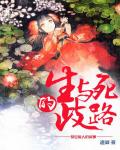 生與死的歧路