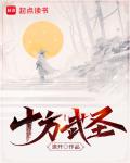 十方武聖