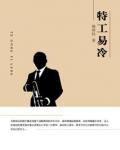特工易冷