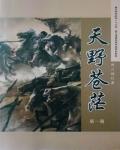 天野蒼茫：北朝末戰爭筆記小說