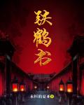 鐵鶴書