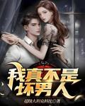 我真不是壞男人