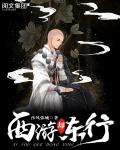 西遊卻東行