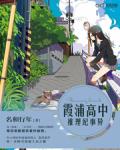 霞浦高中推理紀事