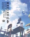 霞浦高中推理紀事·語
