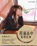 霞浦高中推理紀事·畫