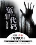 冤罪代碼