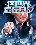 這世界危在旦夕