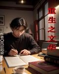 重生之文華