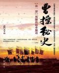 曹操秘史1:英雄出道本無奇