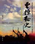 曹操秘史3：烈士遲暮猶伏櫪
