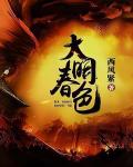 大明春色