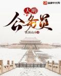 大明公務員