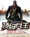 頂級兵王