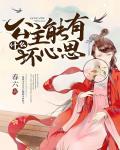 公主能有什麼壞心思