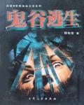 鬼谷逃生