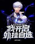 橫推遊戲都市，我開啟外掛自選