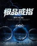 極品戒指
