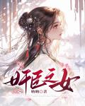 奸臣之女
