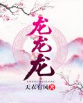 龍龍龍