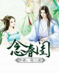 念春閨