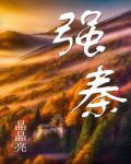 強秦
