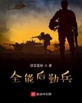 全能後勤兵