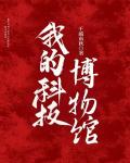 我的科技博物館