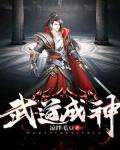 武道成神