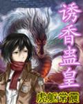誘香蠱皇