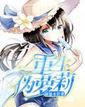 重生偽蘿莉