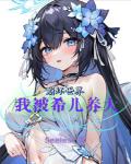 崩壞世界:我被希兒養大