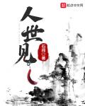 人世見