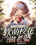 表白被拒后，把軟萌校花拐回家做老婆