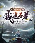 不懂別亂說，我這不是雜靈根