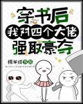 穿書後，我對四個大佬強取豪奪