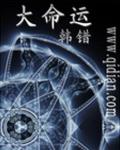 大命運