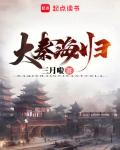 大秦海歸